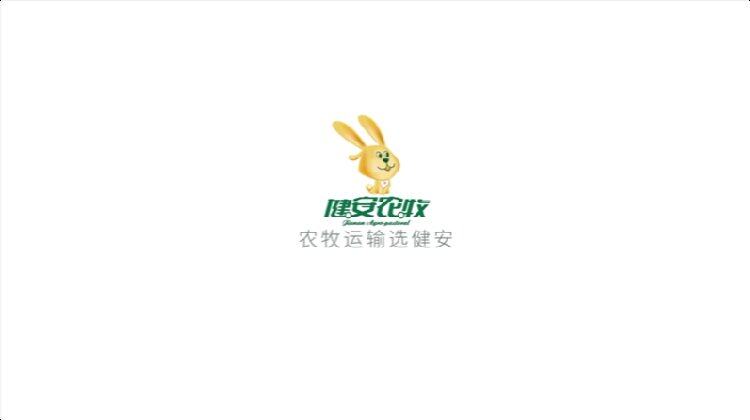 健安農牧：農牧運輸選健安